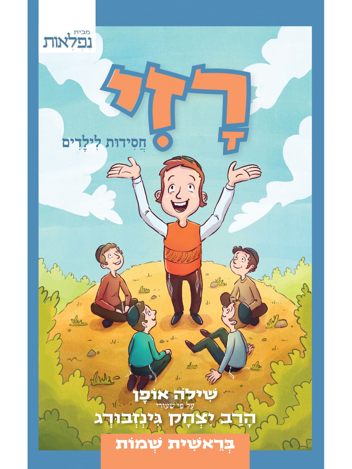 רזי חסידות לילדים - בראשית שמות