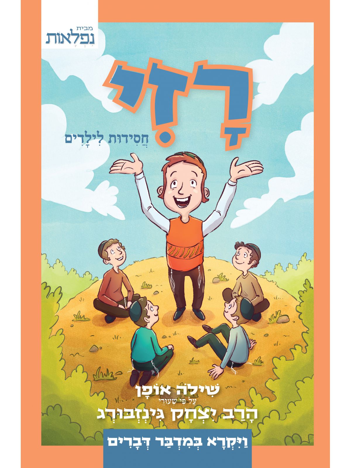 רזי חסידות לילדים - ויקרא במדבר דברים