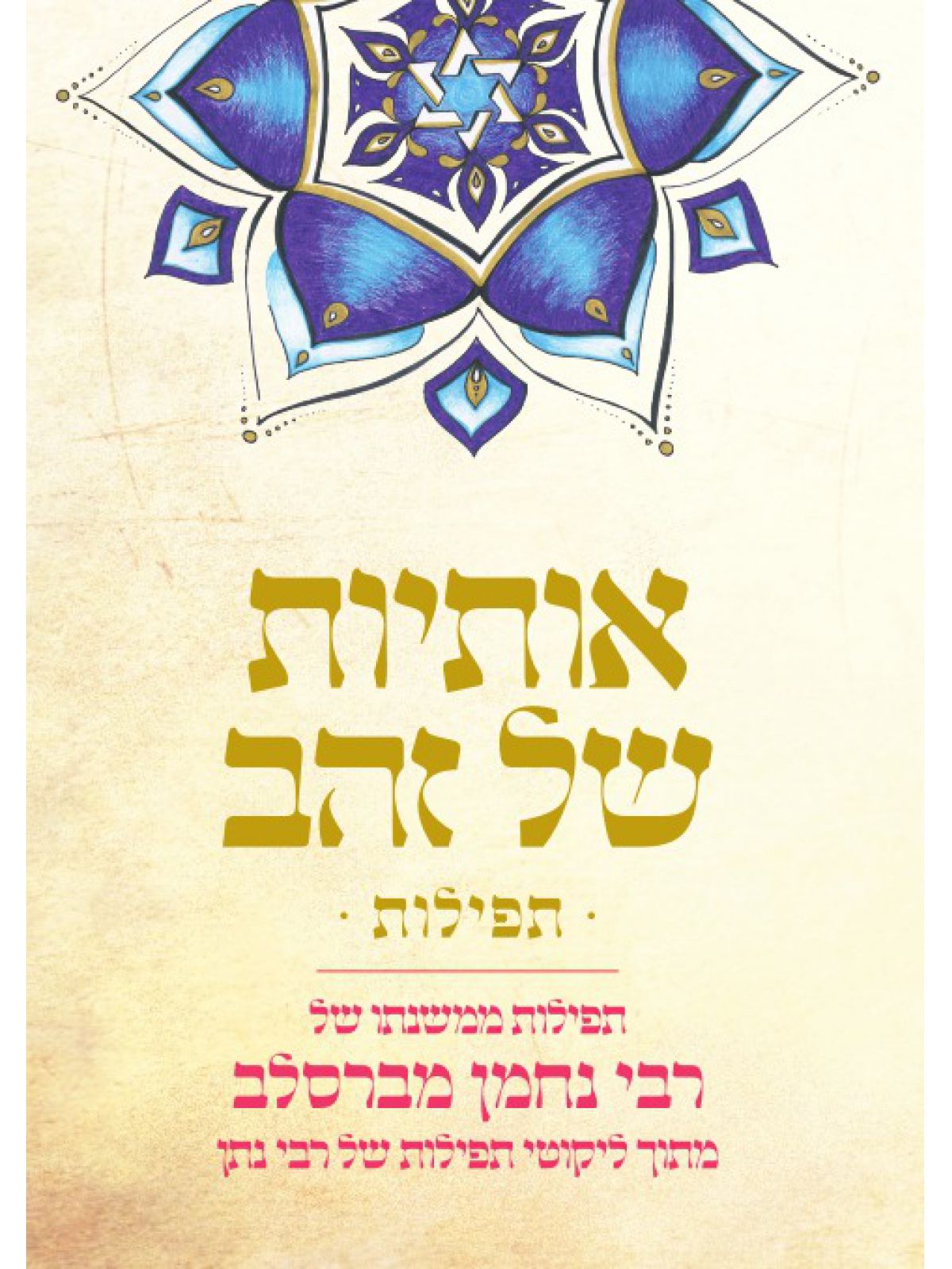 אותיות של זהב - תפילות