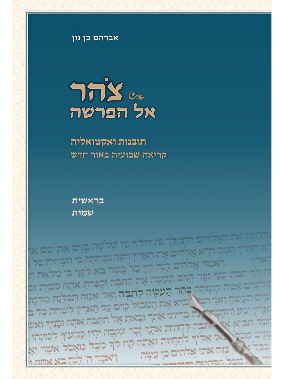 צוהר אל הפרשה - בראשית שמות