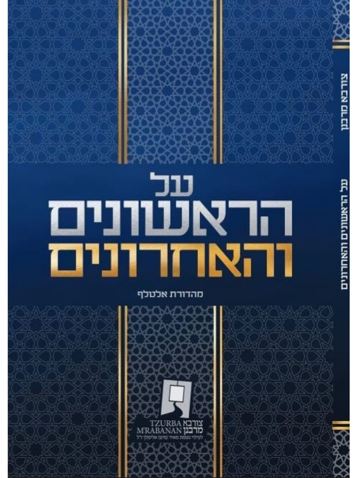 על הראשונים והאחרונים