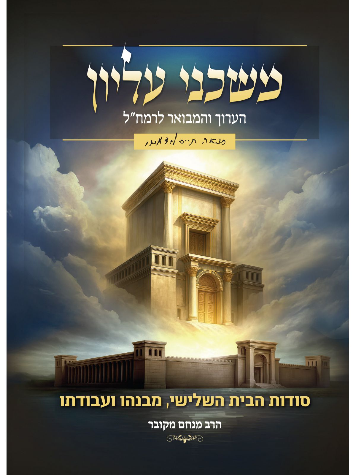 משכני עליון- הערוך והמבואר לרמחל