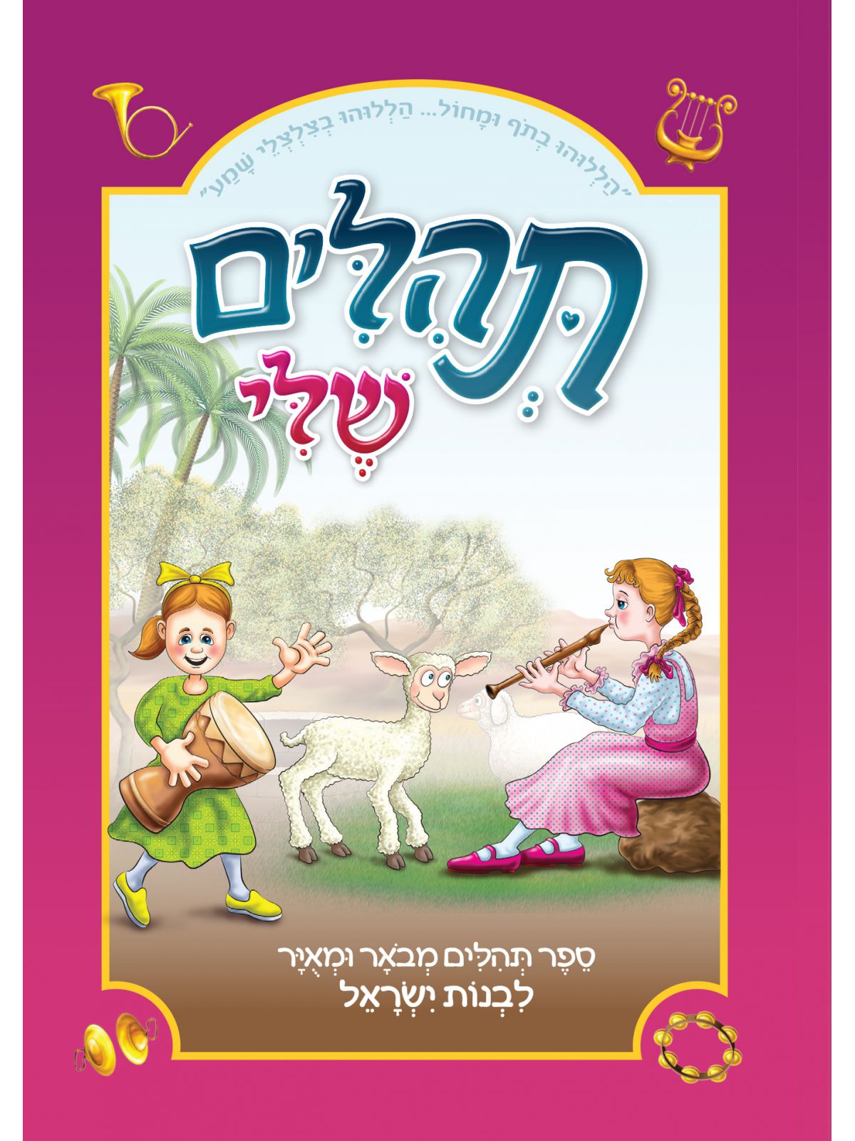 תהילים שלי- ספר תהלים מבואר ומאויר לבנות ישראל