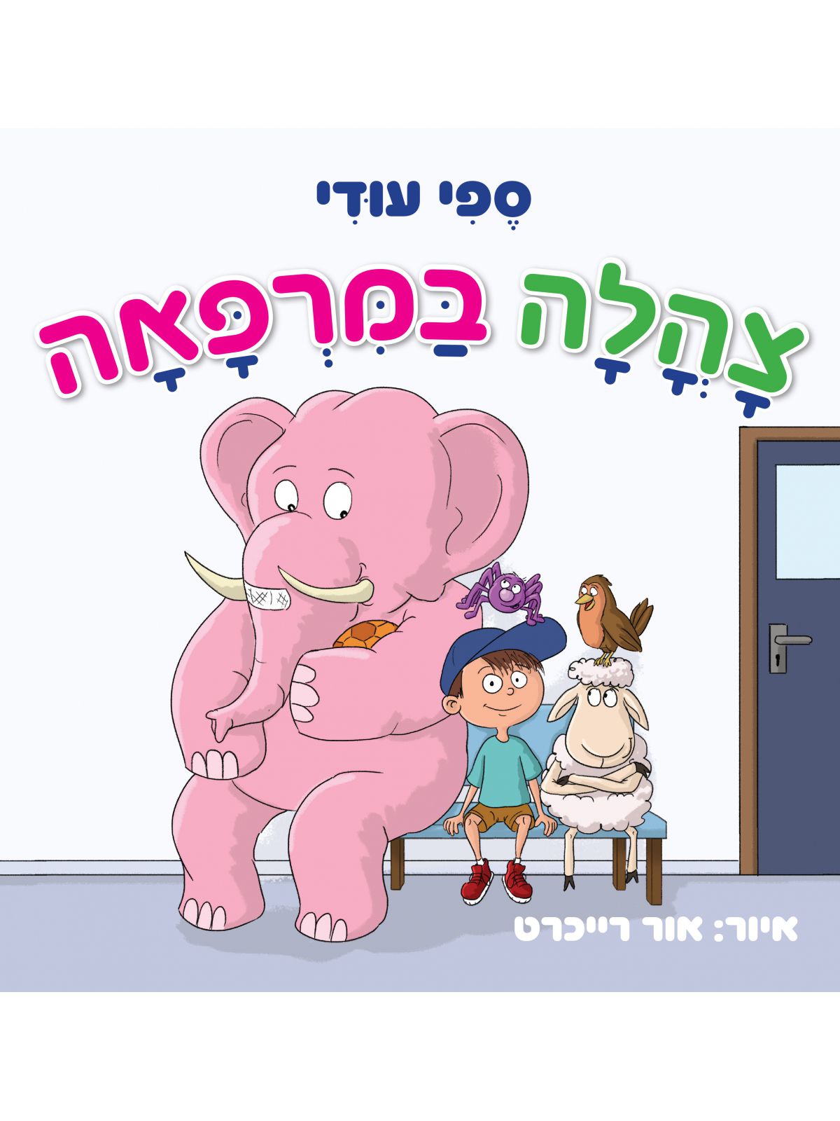 צהלה במרפאה