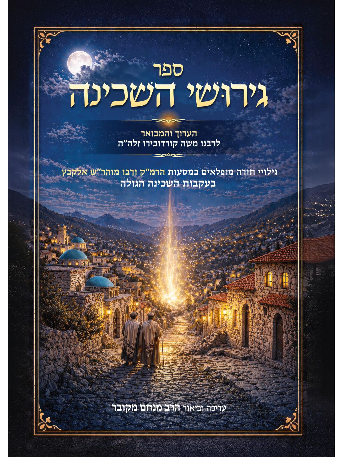 ספר גירושי השכינה