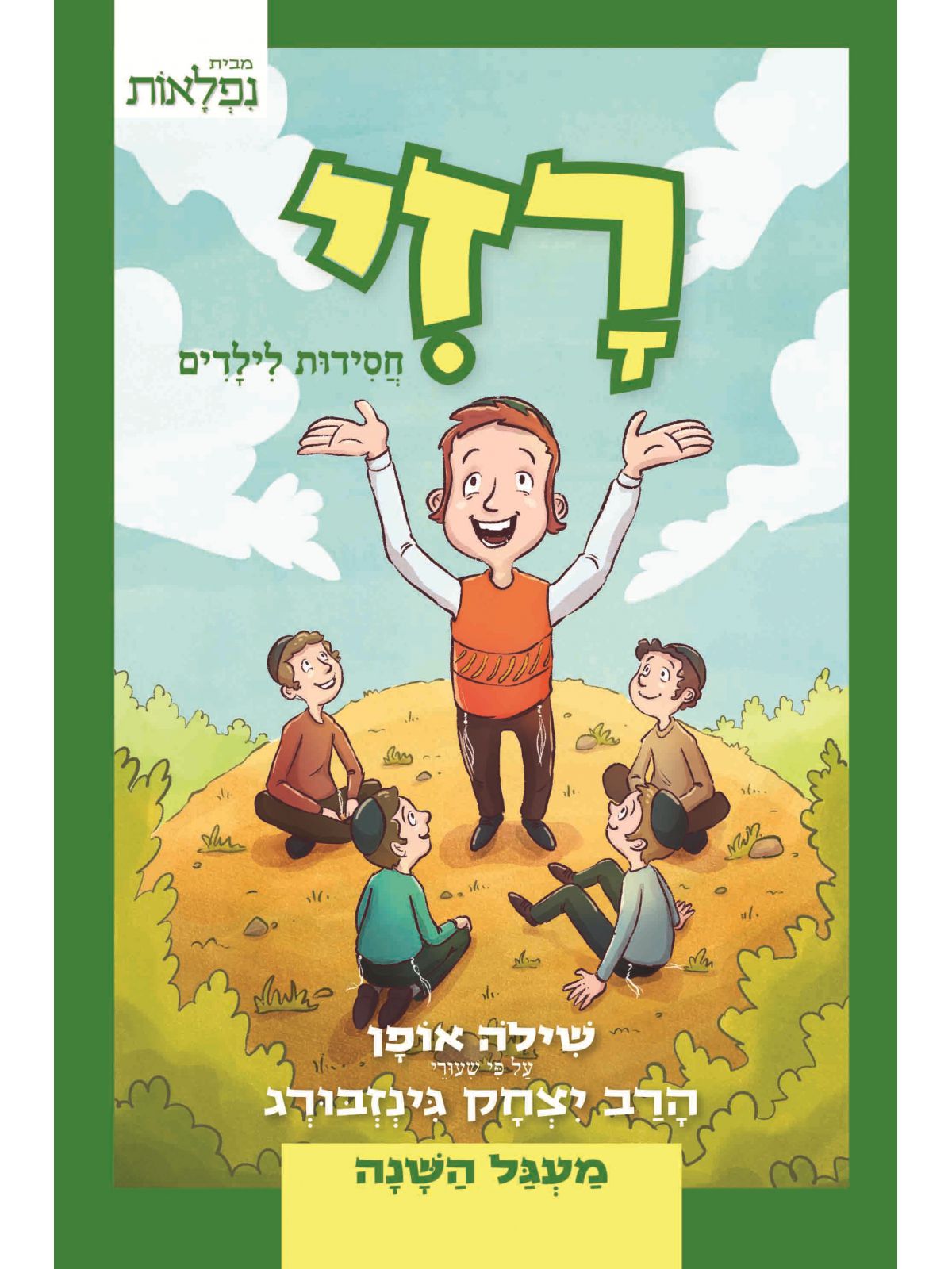 רזי חסידות לילדים - מעגל השנה