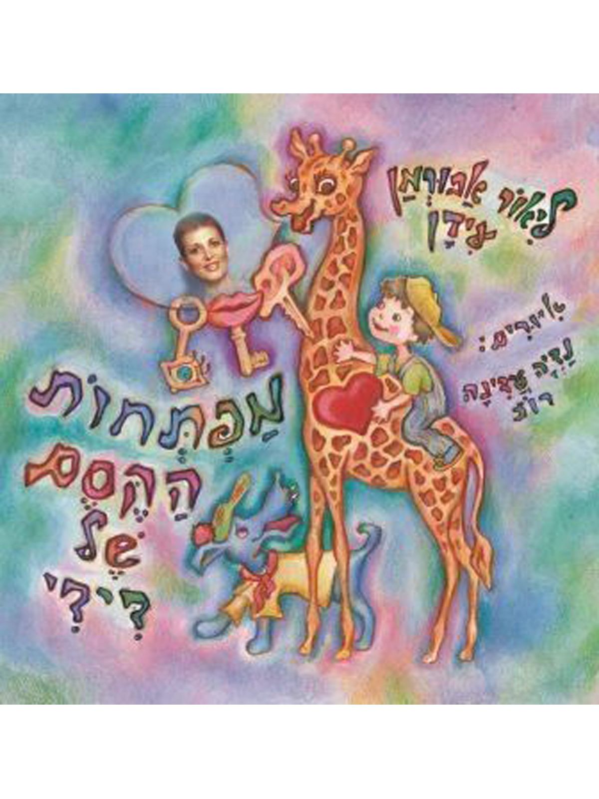 מפתחות הקסם של דידי מהדורה גדולה