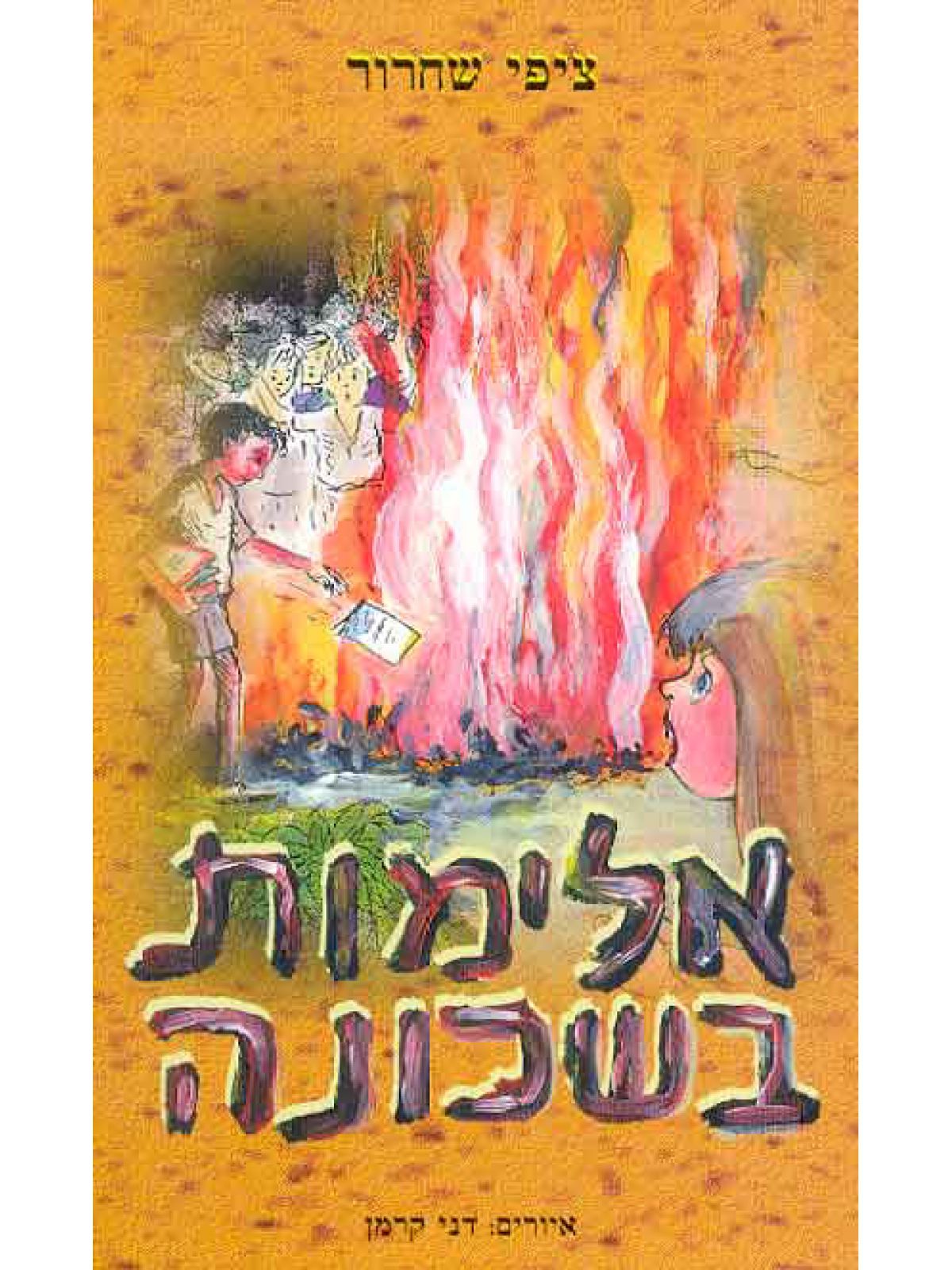 אלימות בשכונה