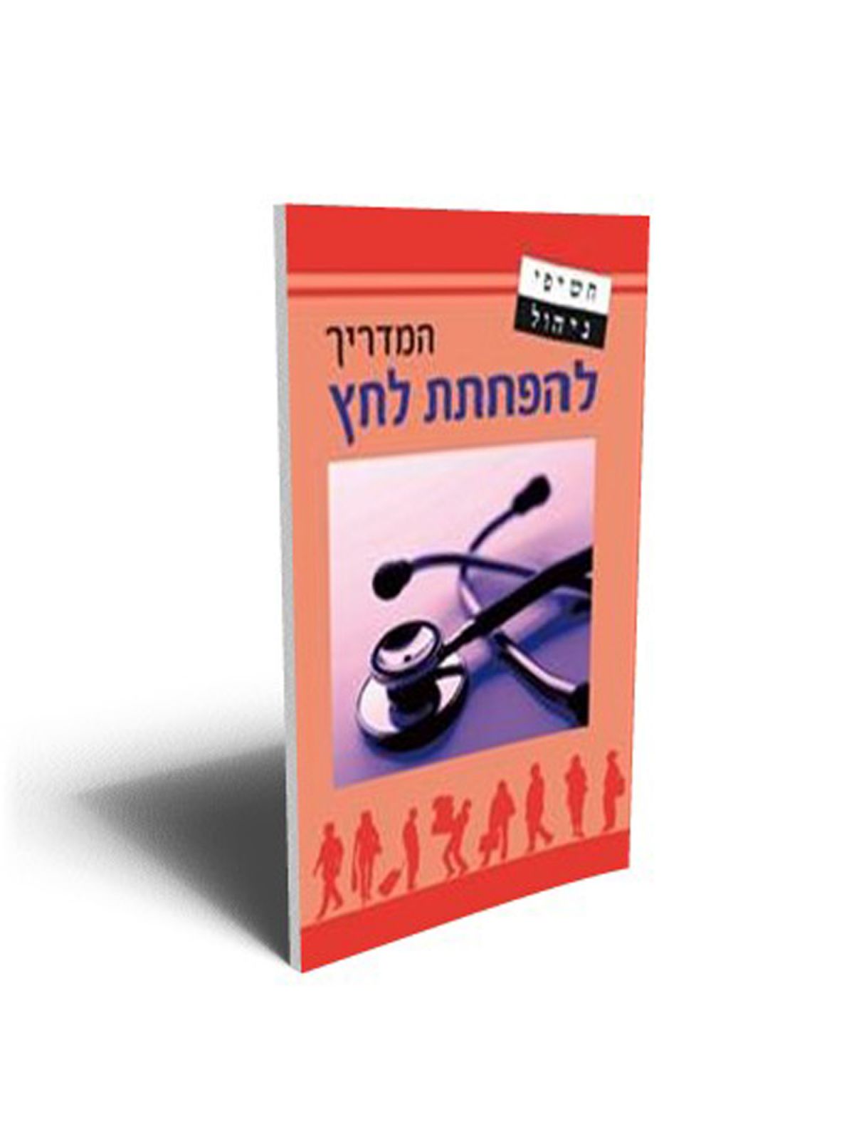 חטיפי ניהול להפחתת לחץ