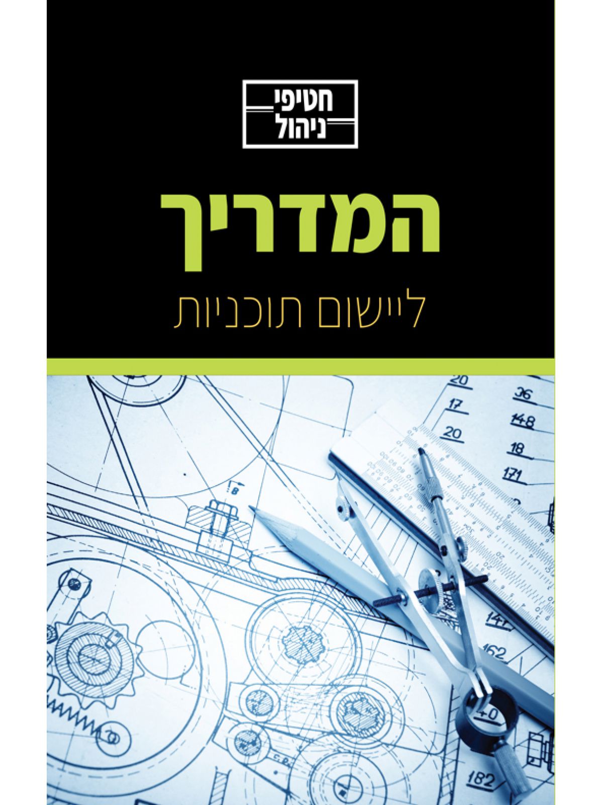 חטיפי ניהול ליישום תוכניות