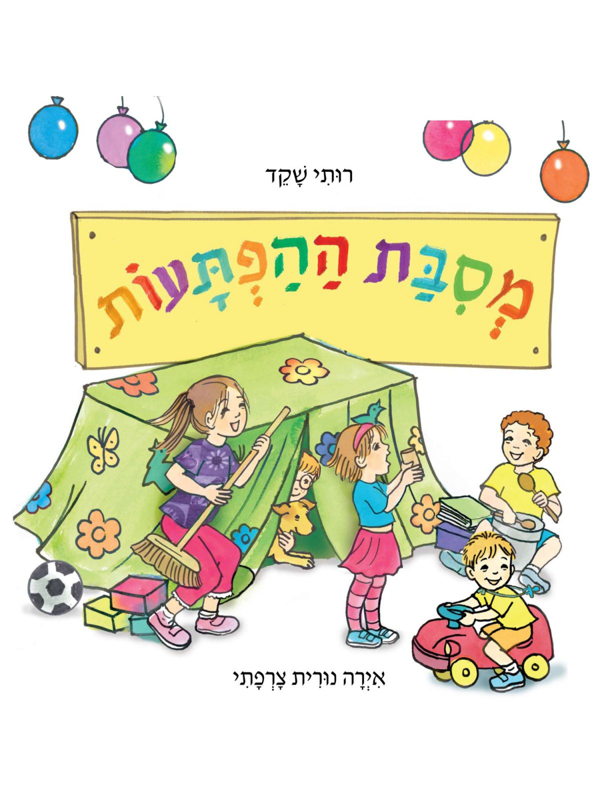מסיבת ההפתעות