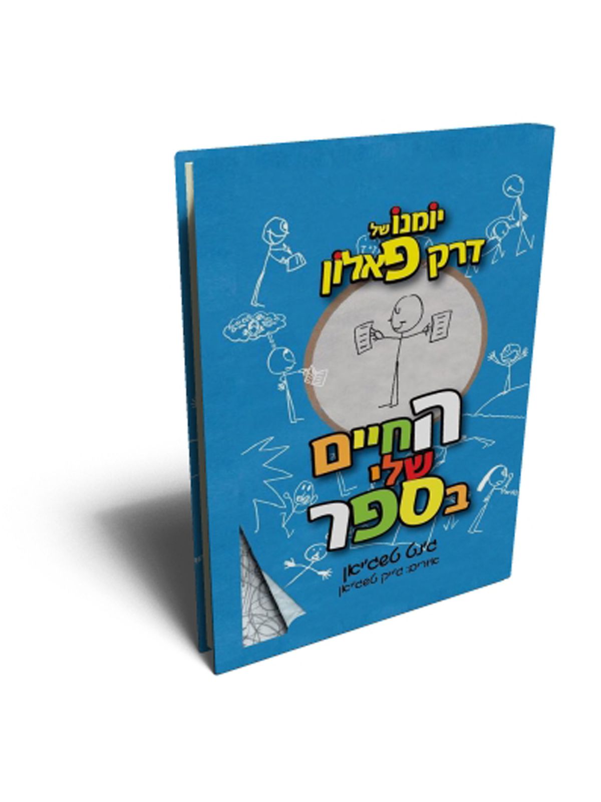 החיים שלי בסרט יומנו של דרק פאלון 2