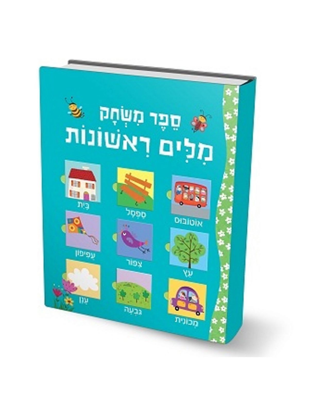 מלים ראשונות ספר משחק