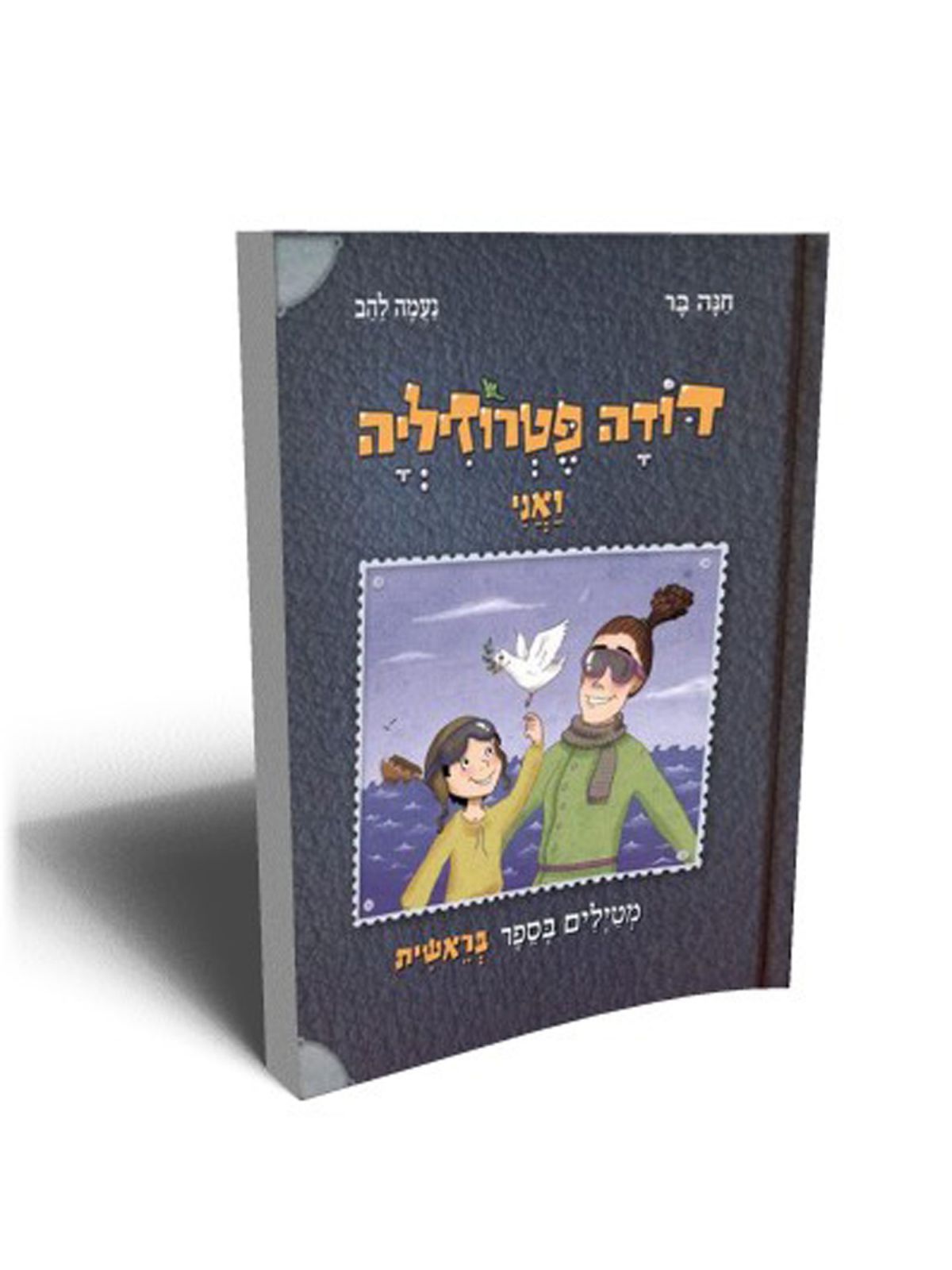 דודה פטרוזיליה ואני מטילים בספר בראשית