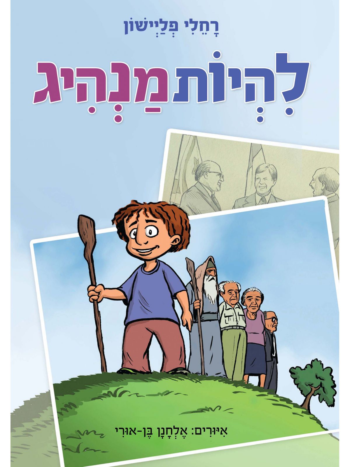 להיות מנהיג