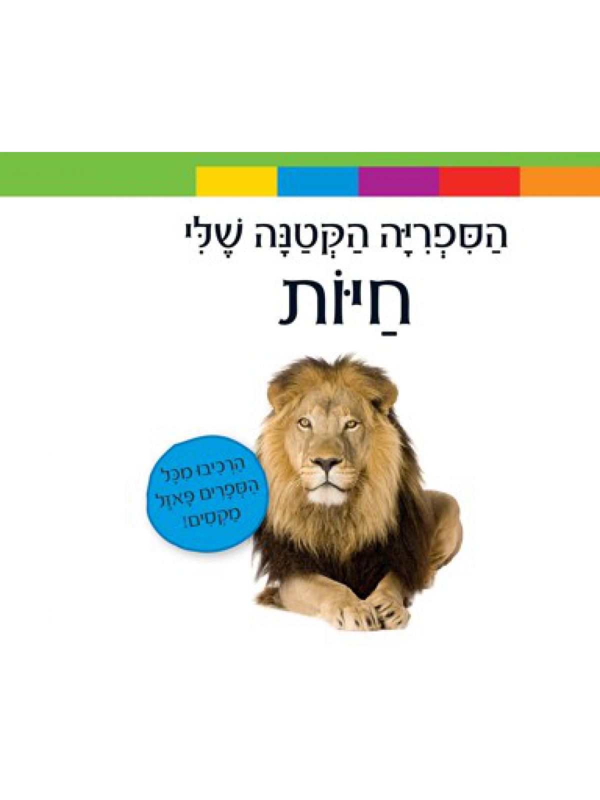 מארז הספריה הקטנה שלי חיות 6 ספרים