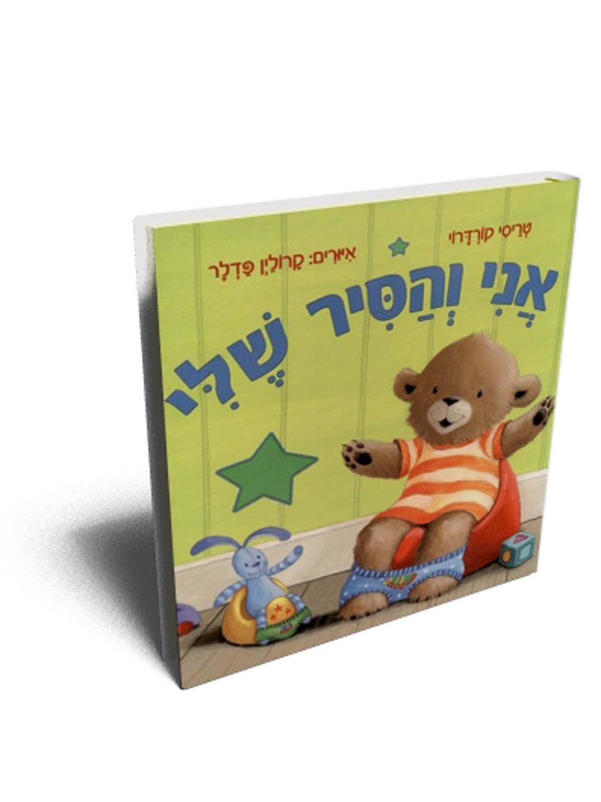 אני והסיר שלי דפים עבים מהד’ מחודשת