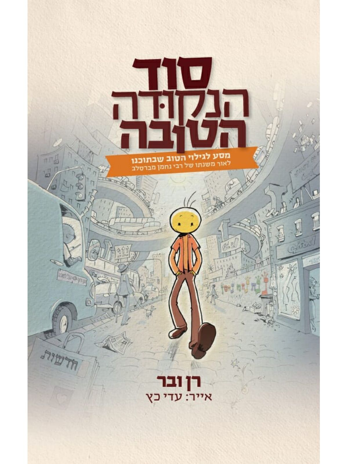 סוד הנקודה הטובה