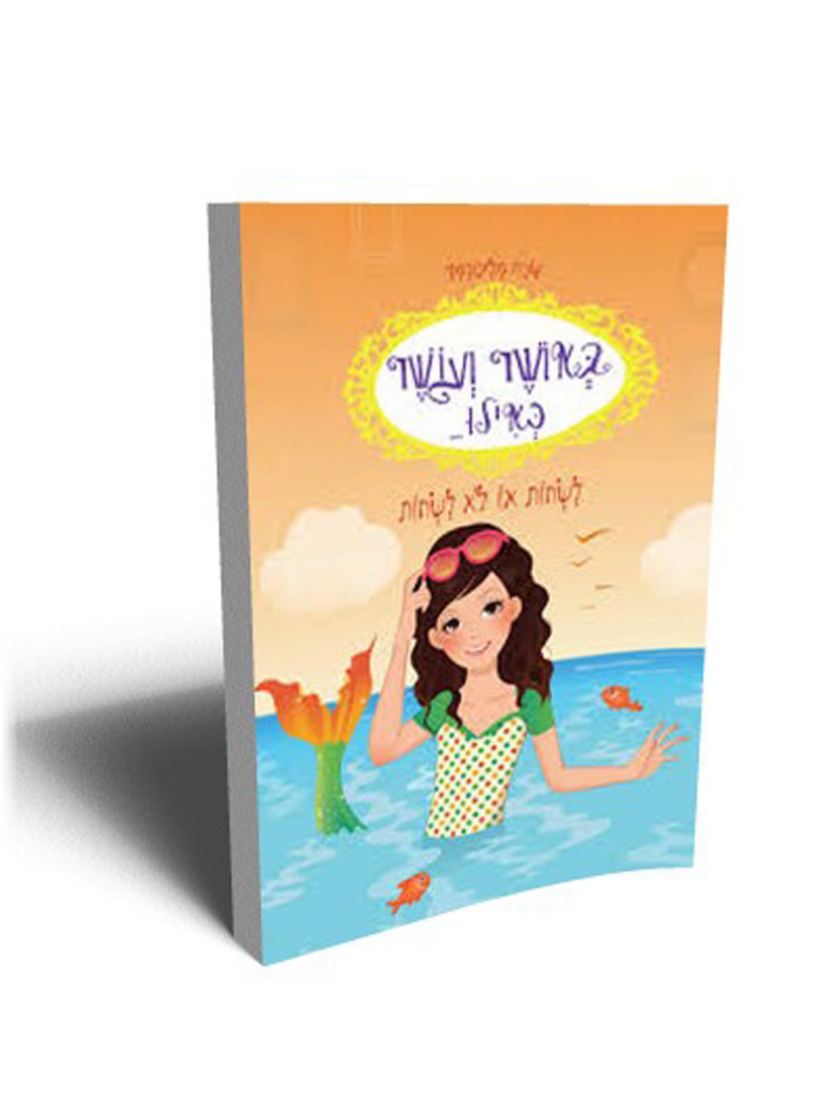 באושר ועושר כאילו 3 לשחות או לא לשחות
