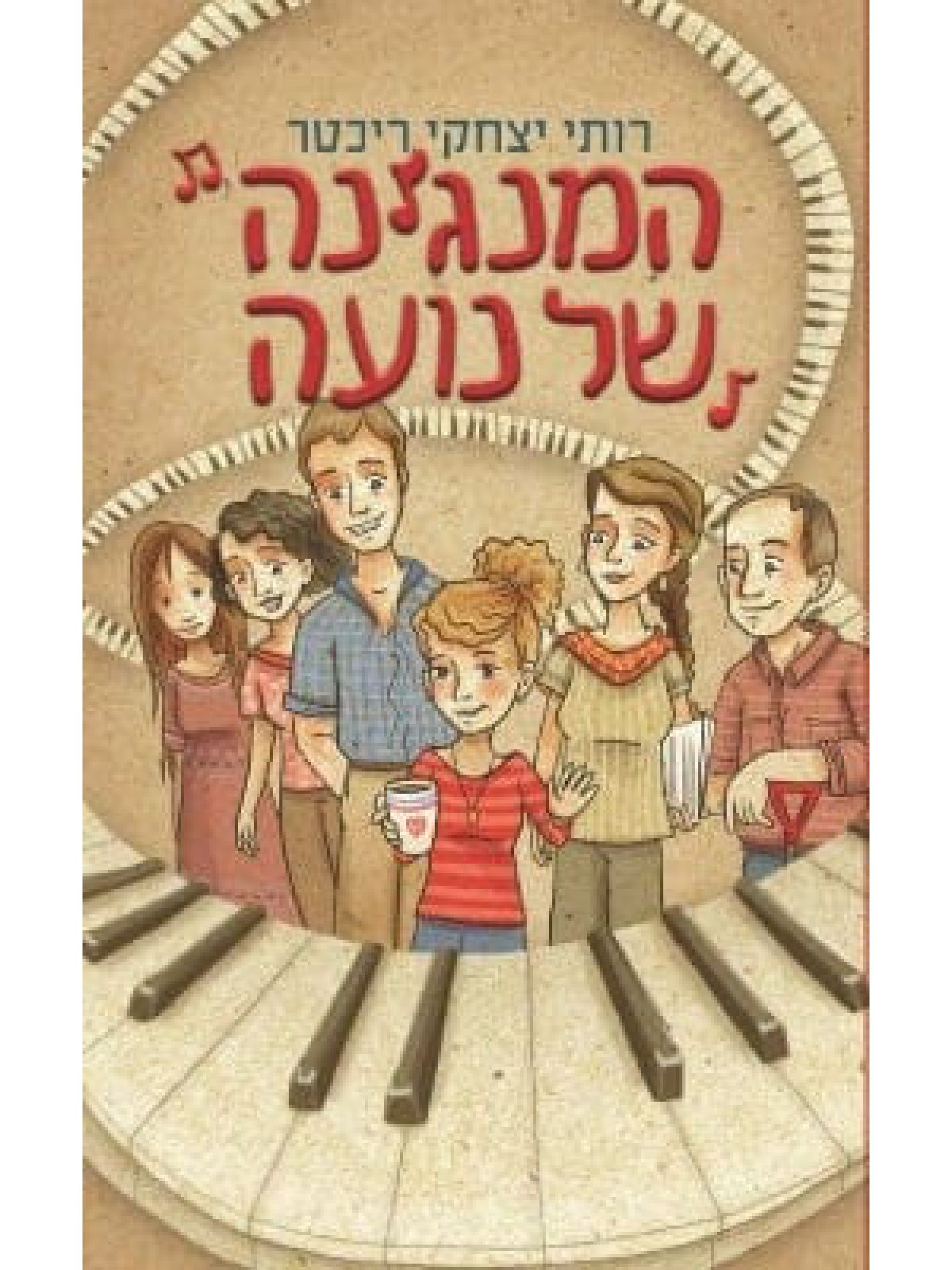 המנגינה של נועה