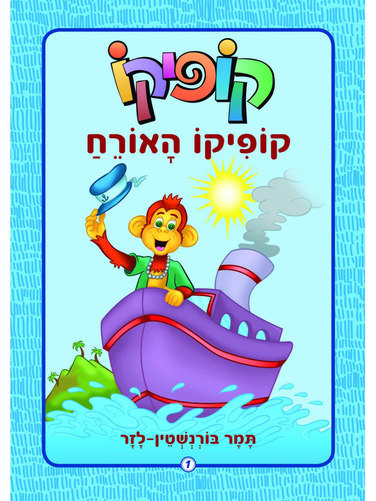 קופיקו 1 קופיקו האורח