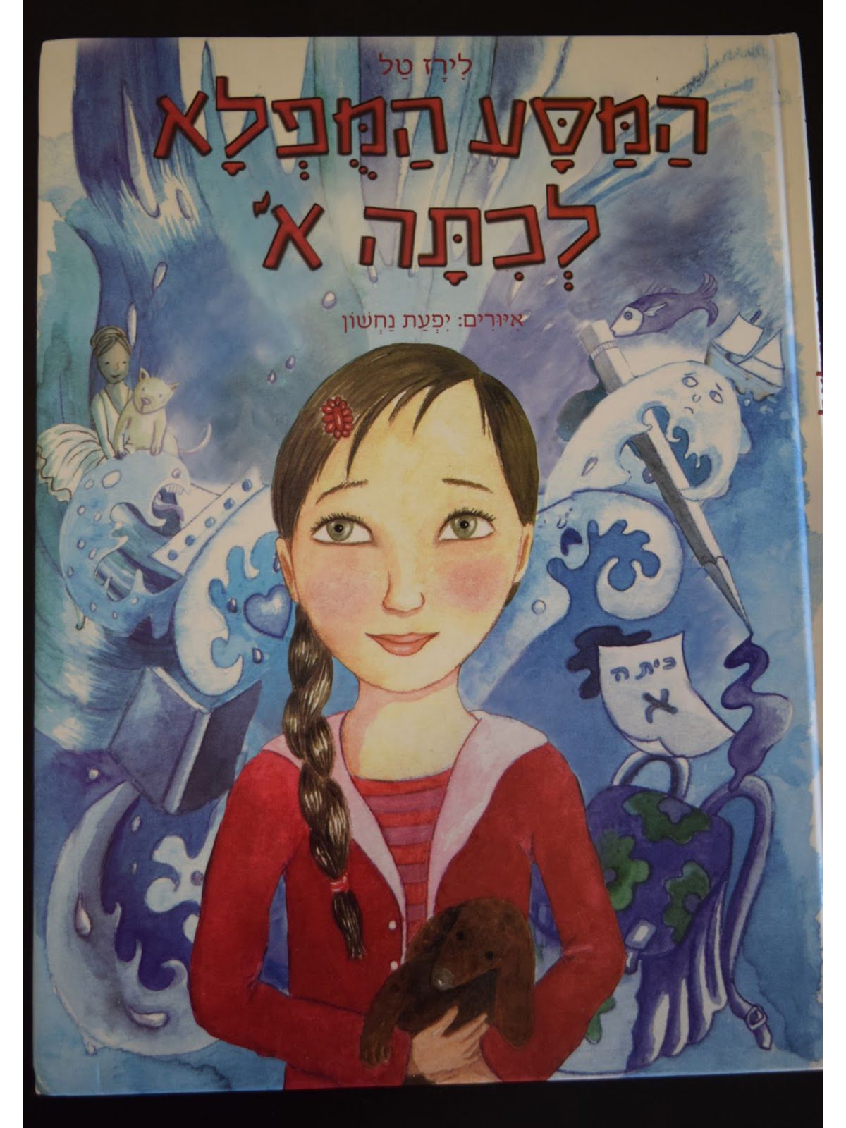 המסע המפלא לכתה א’