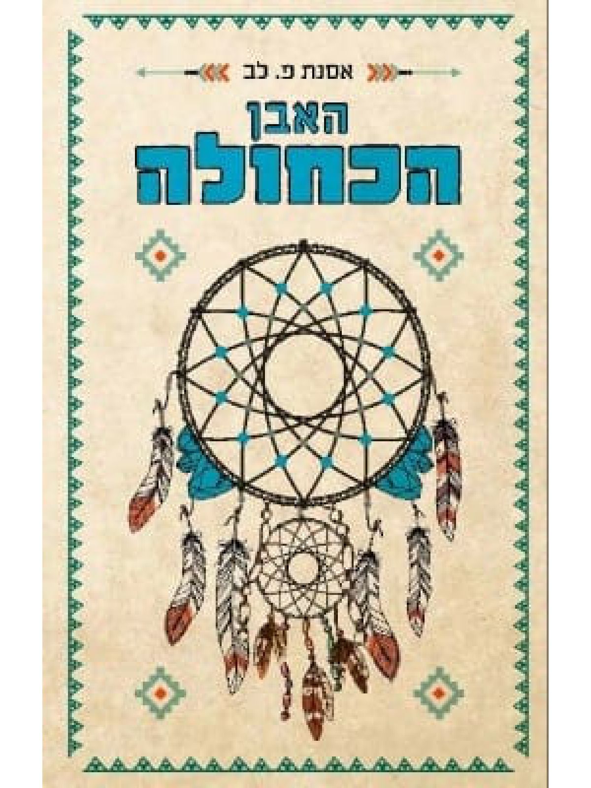 האבן הכחולה