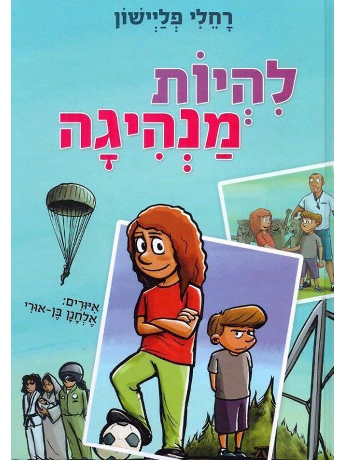להיות מנהיגה