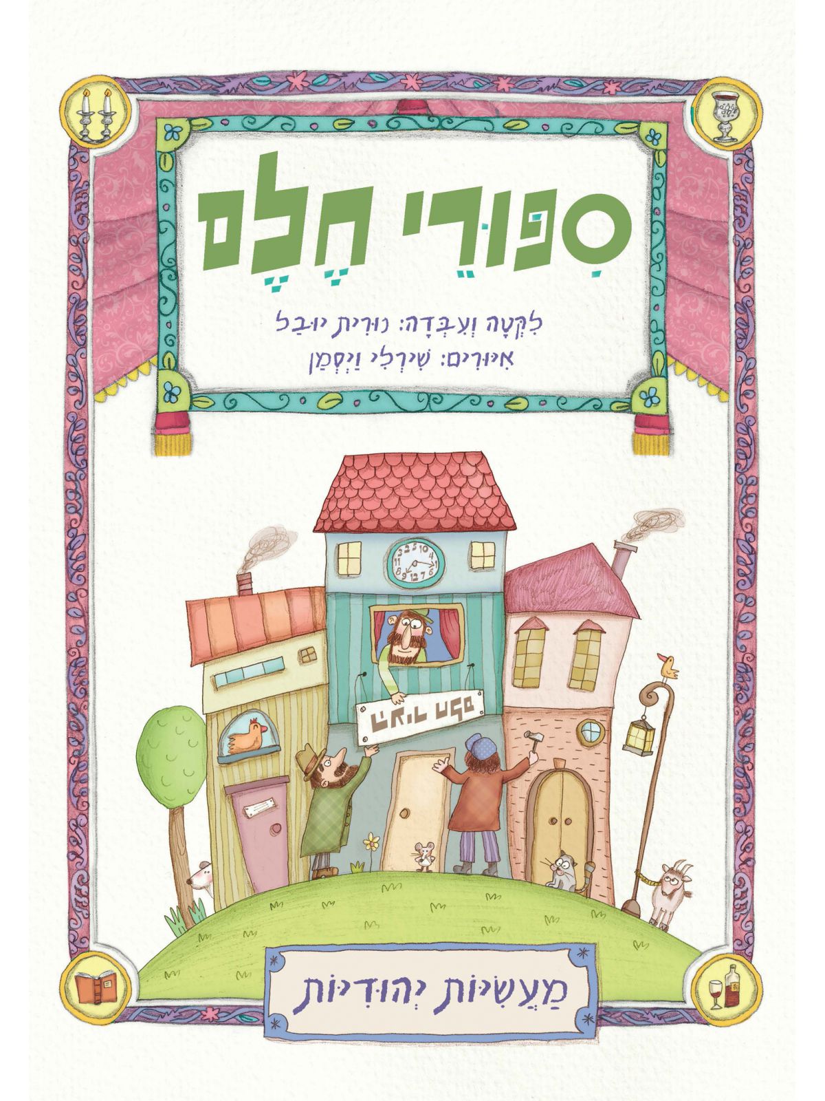 ספורי חלם מעשיות יהודיות מהד’ חדשה