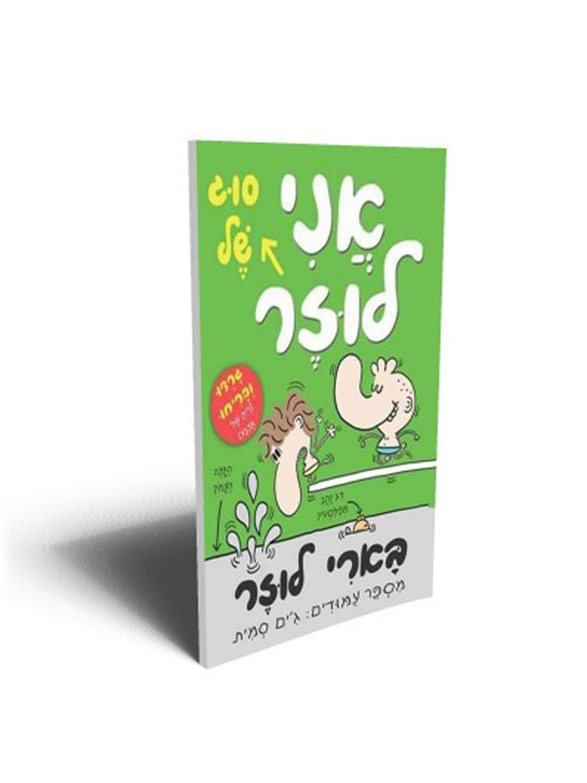 בארי לוזר 4 אני סוג של לוזר