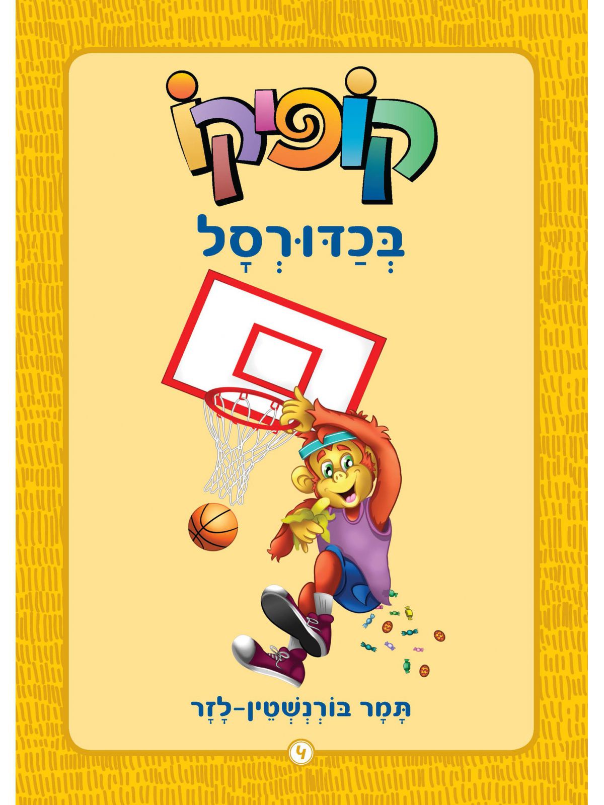 קופיקו 4 בכדורסל