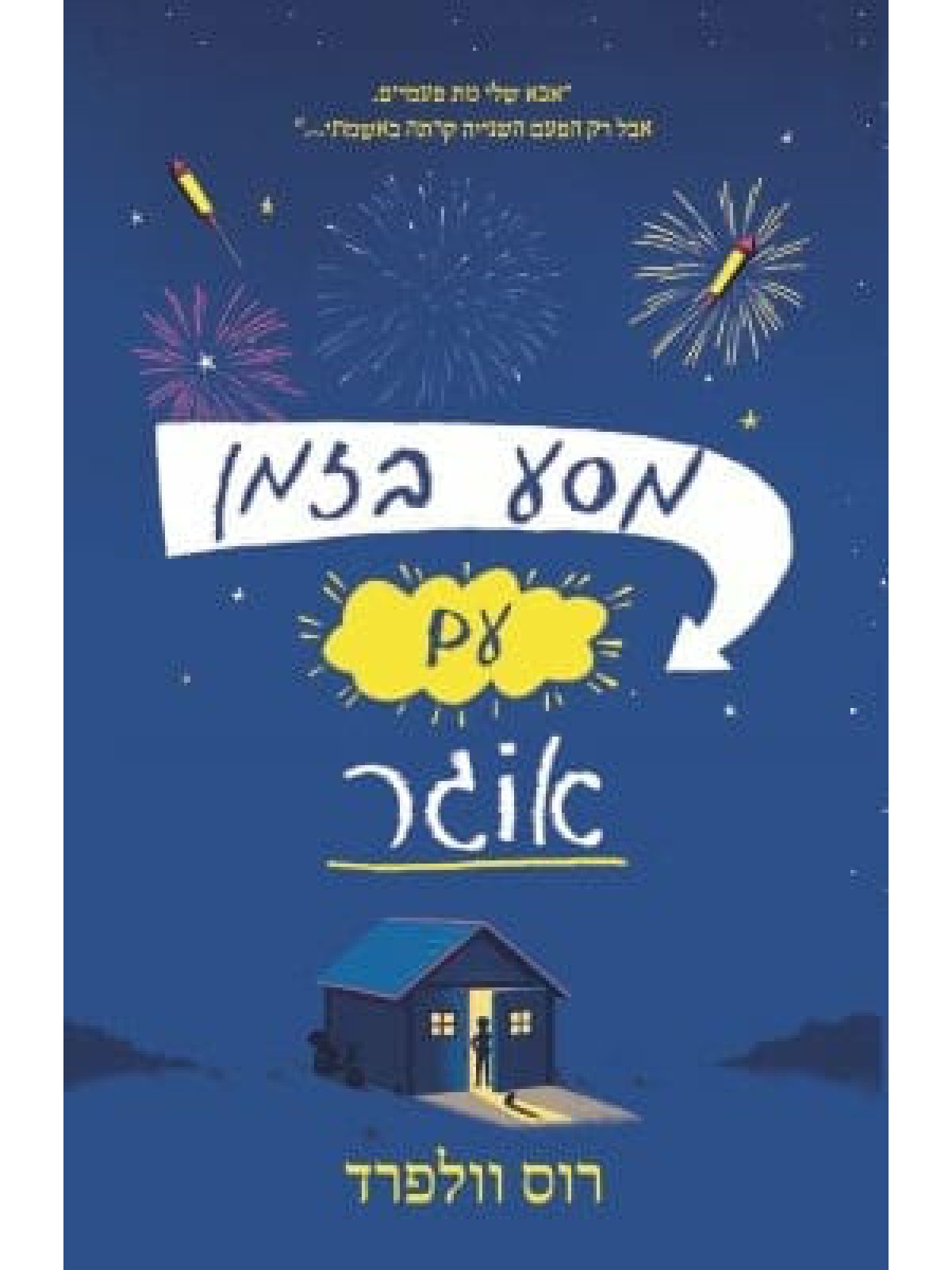 מסע בזמן עם אוגר