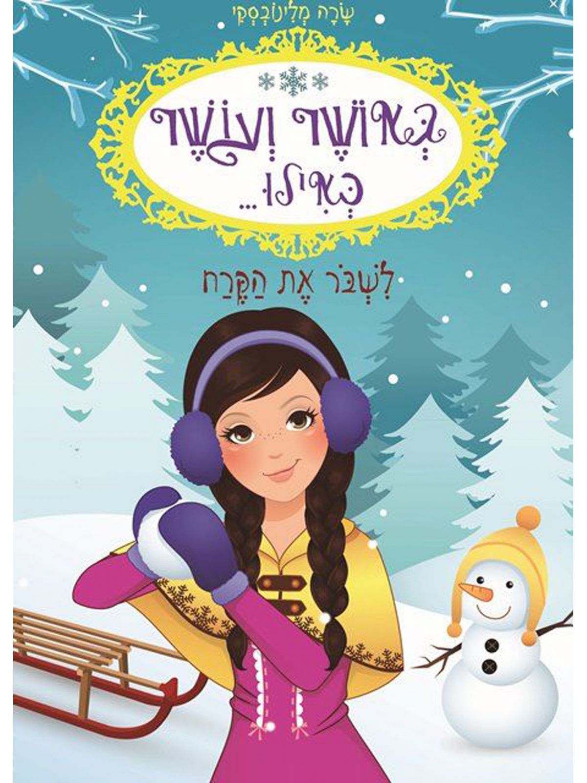 באושר ועושר כאילו 6 לשבר את הקרח