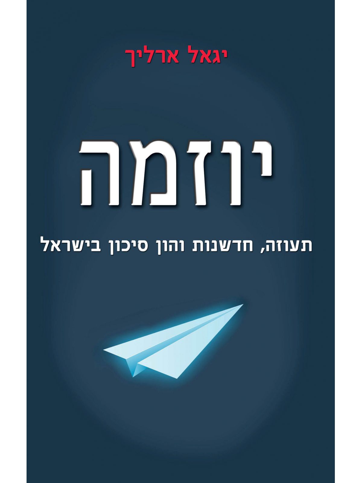 יוזמה תעוזה חדשנות והון סיכון בישראל