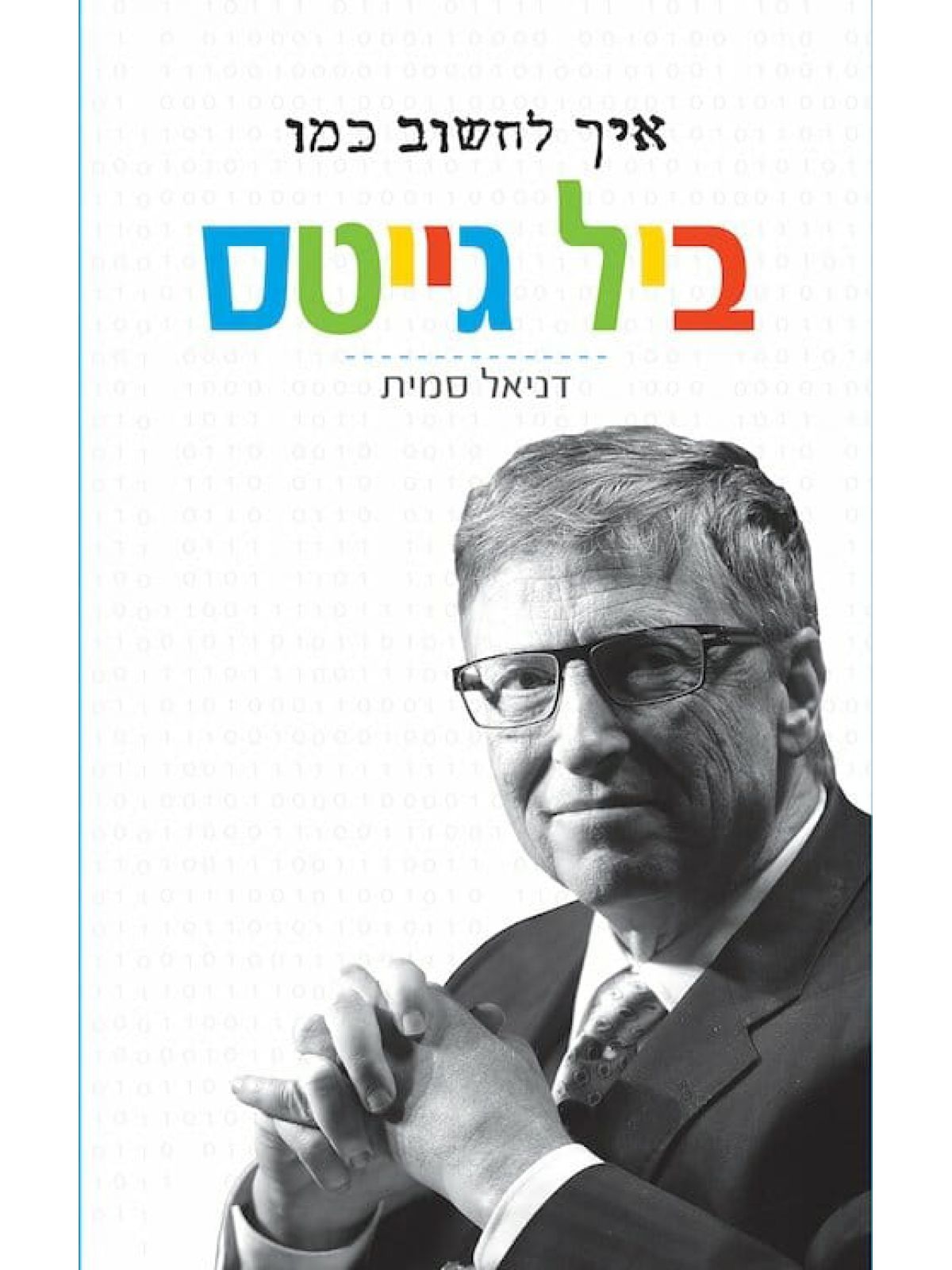 איך לחשוב כמו ביל גייטס