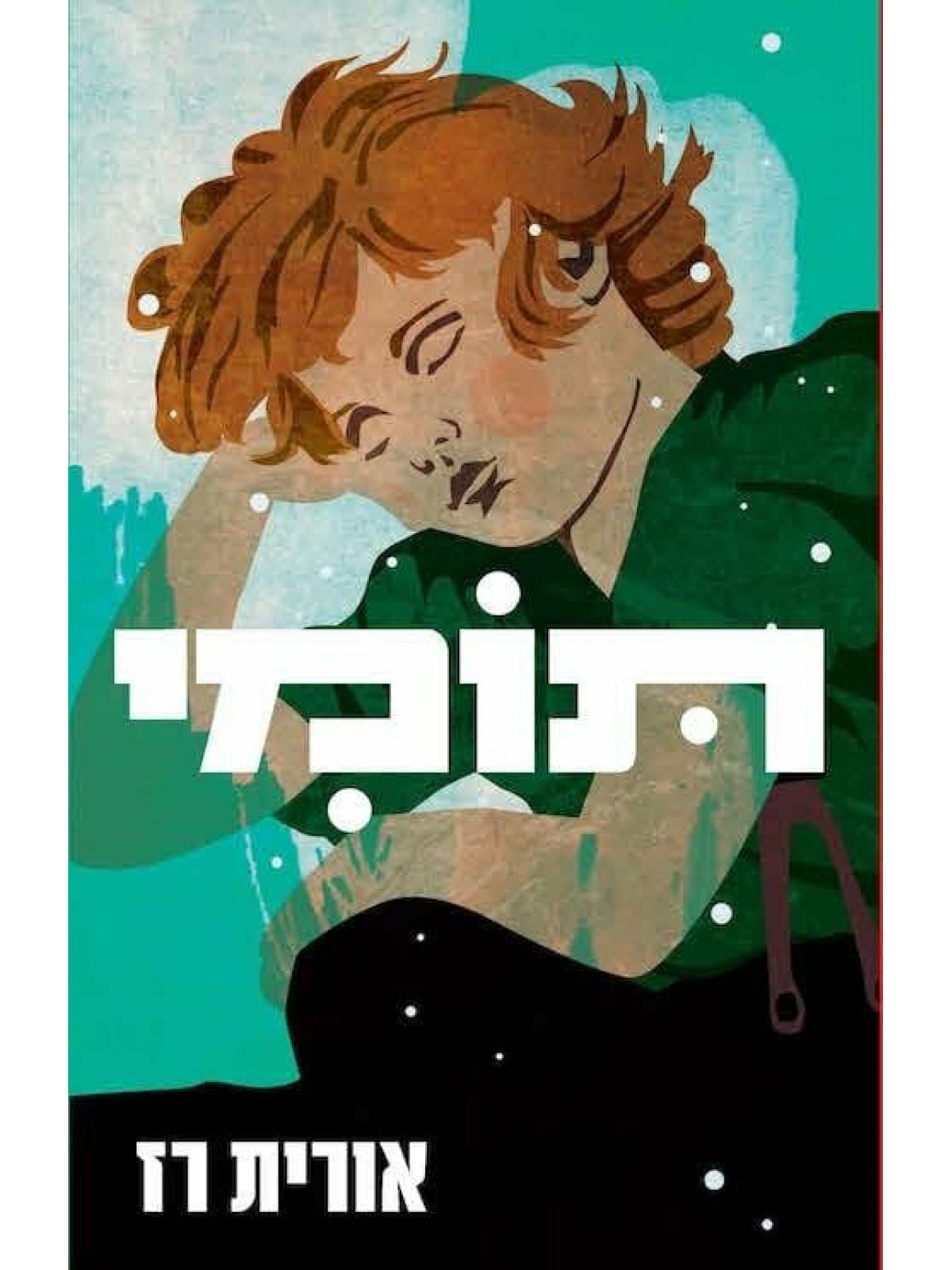 תומי / אורית רז