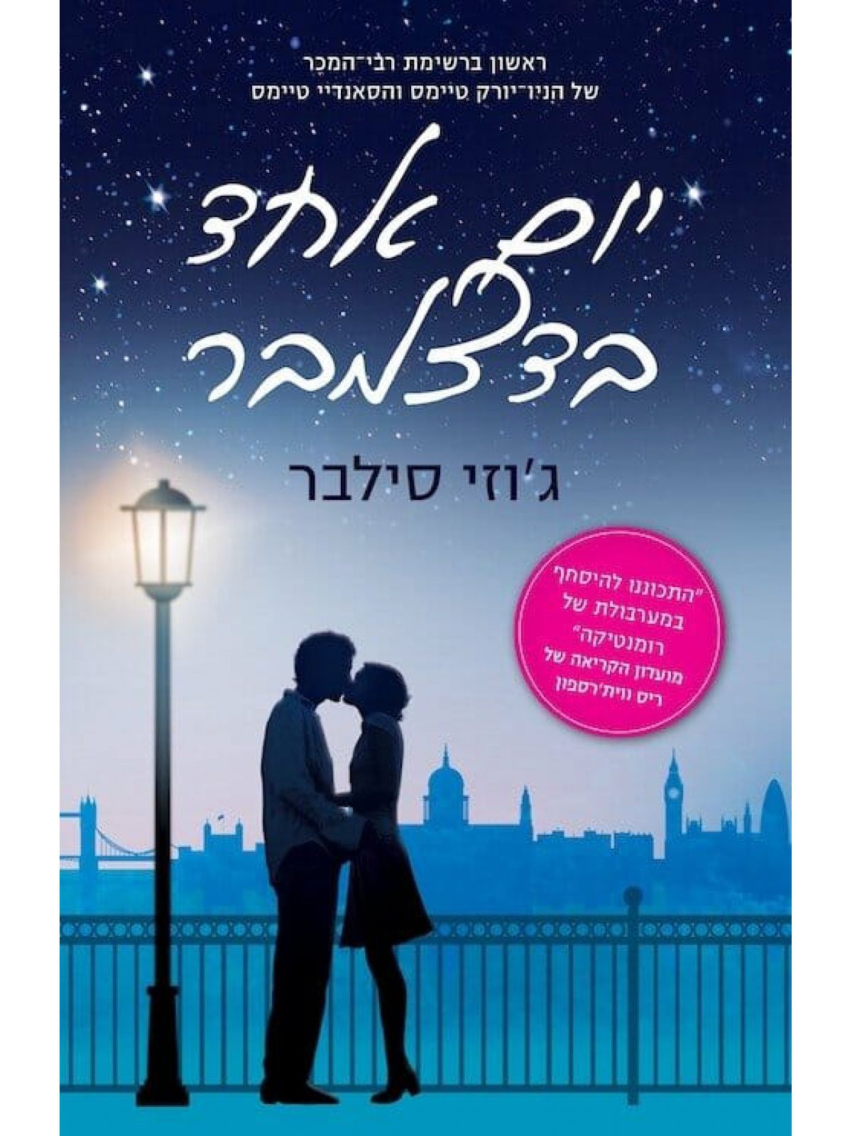 יום אחד בדצמבר