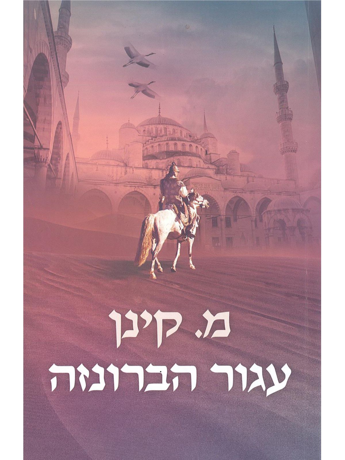 עגור הברונזה
