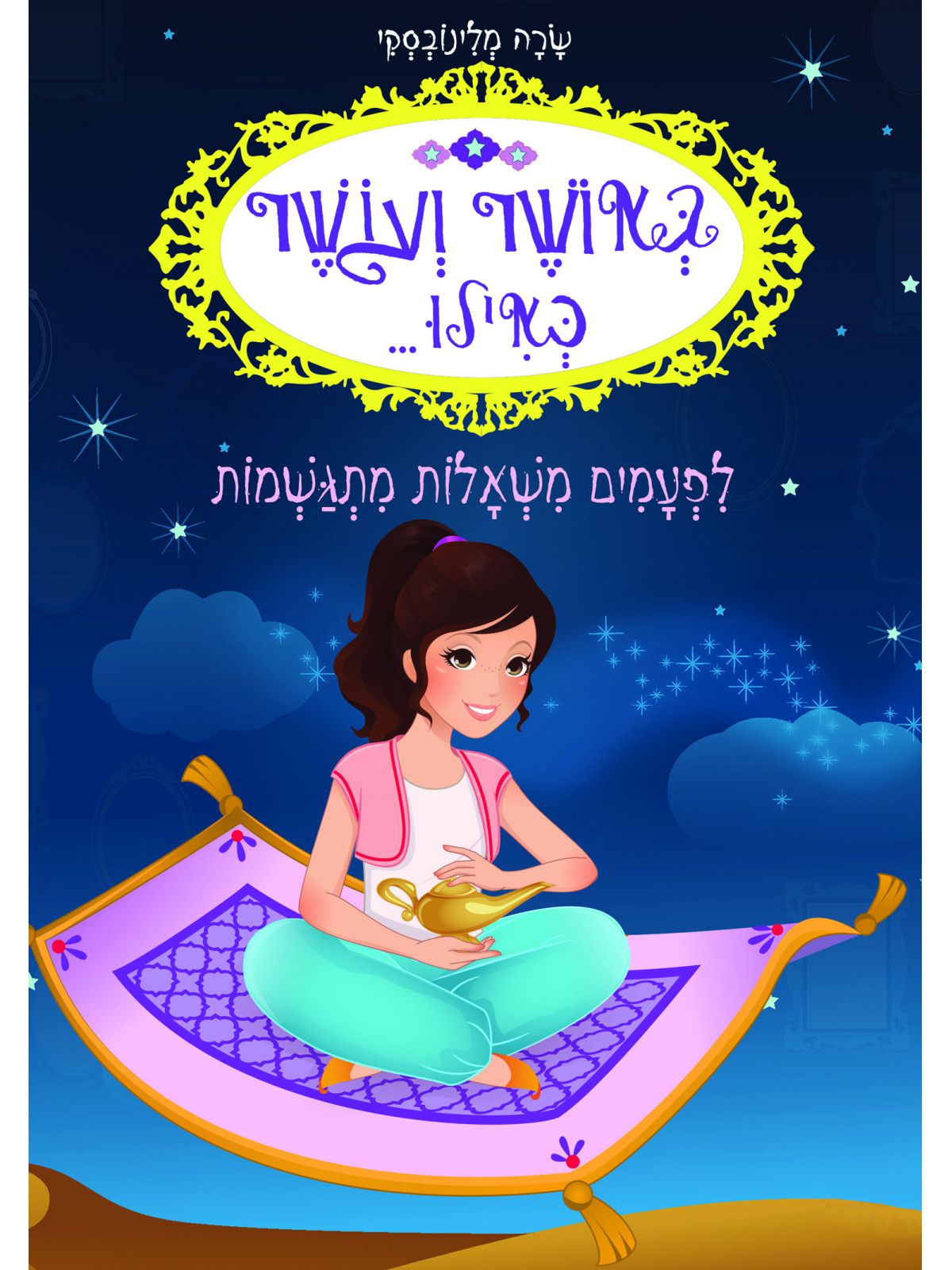 באושר ועושר כאילו 9 לפעמים משאלות מתגשמות