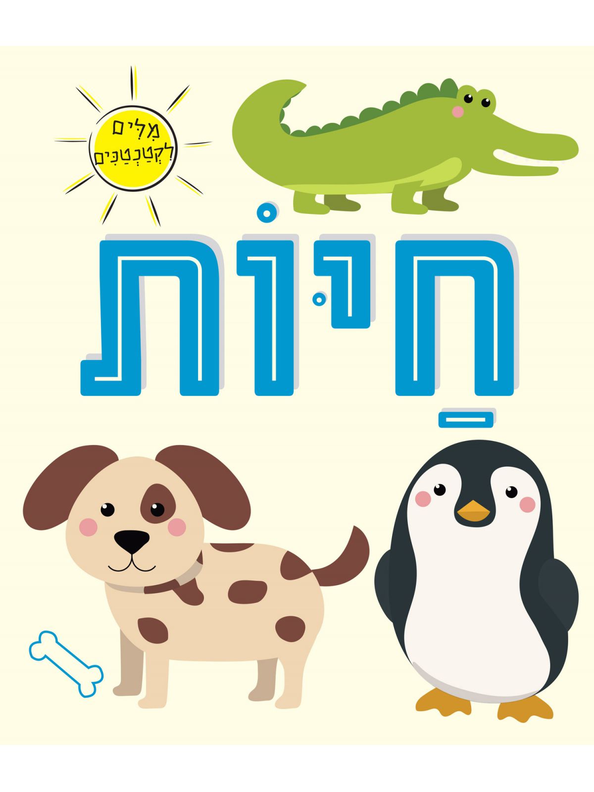 מלים לקטנטנים חיות