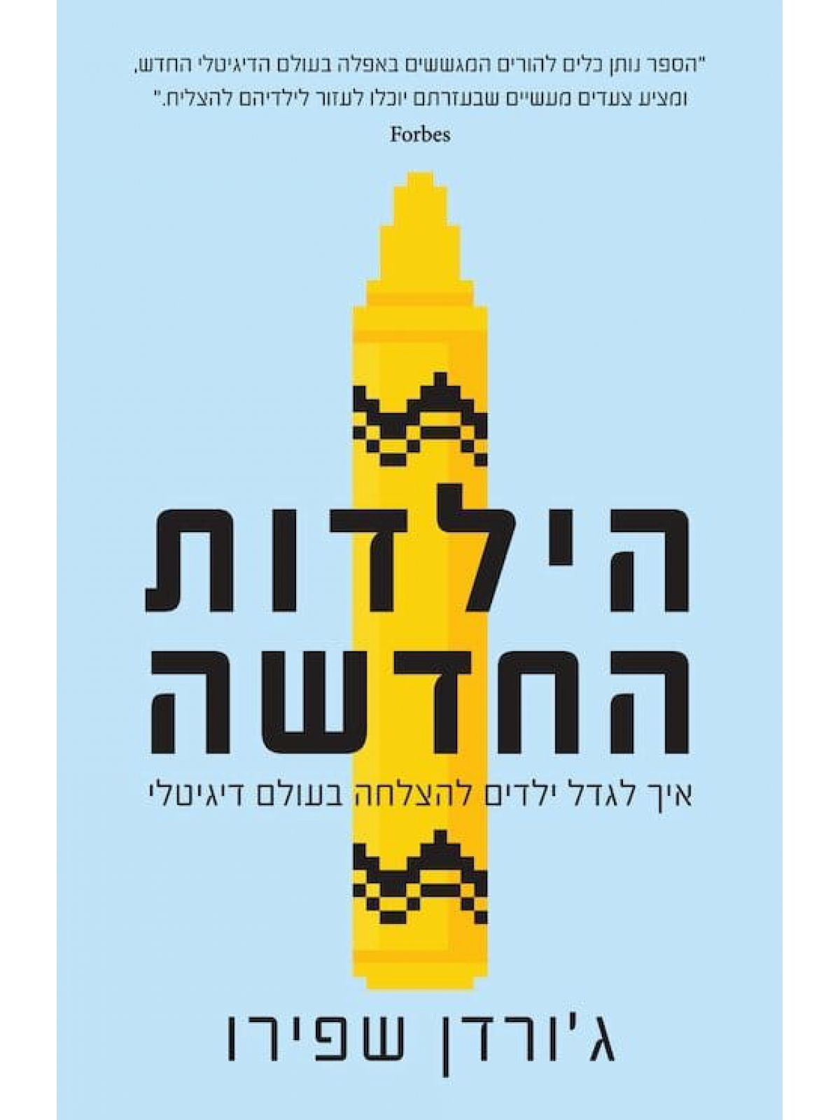 הילדות החדשה