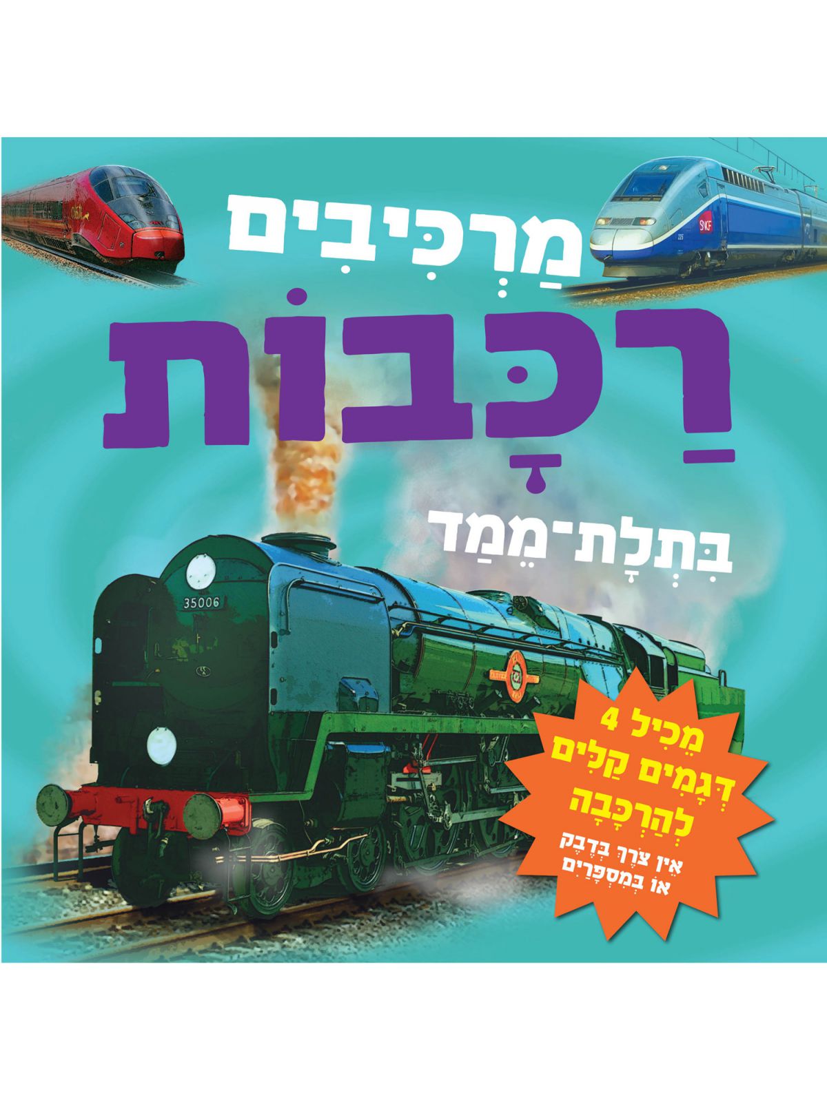 מרכיבים רכבות בתלת מימד דפים עבים