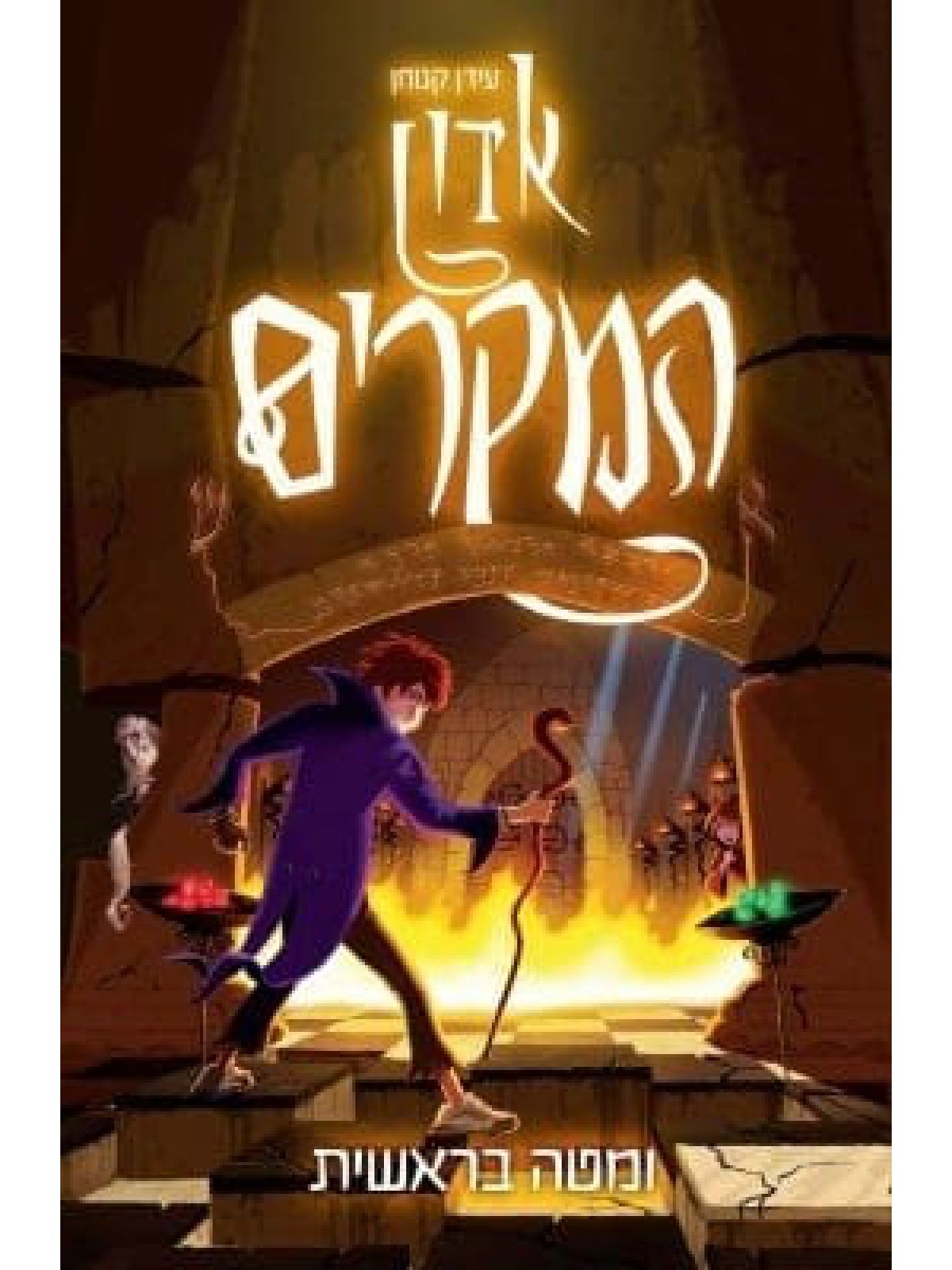 אדון המקרים 1 ומטה בראשית