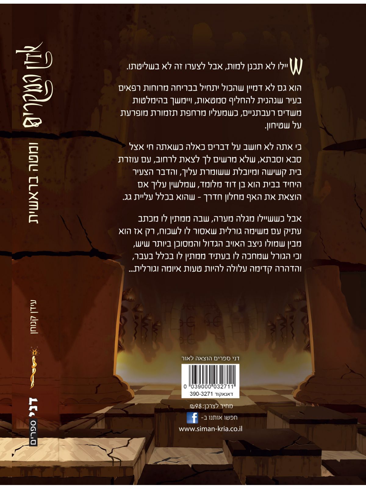 אדון המקרים 1 ומטה בראשית