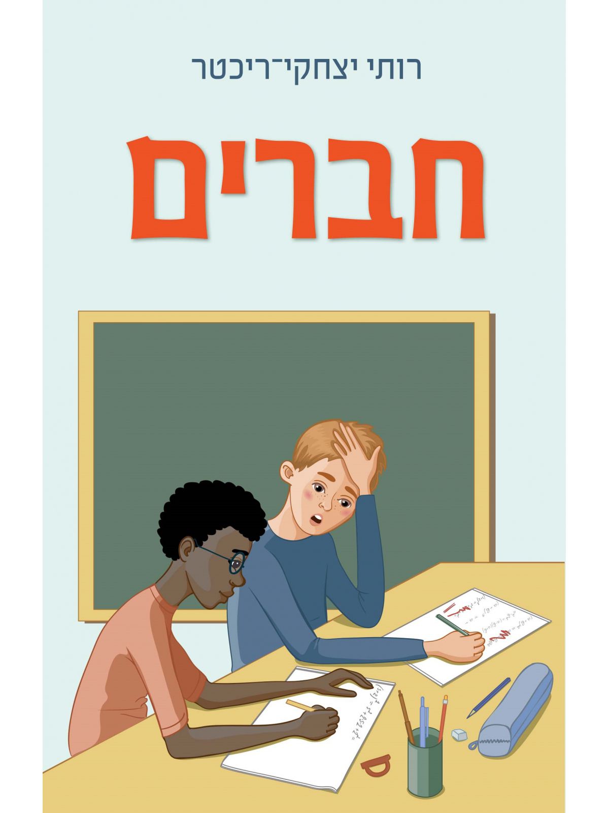 חברים