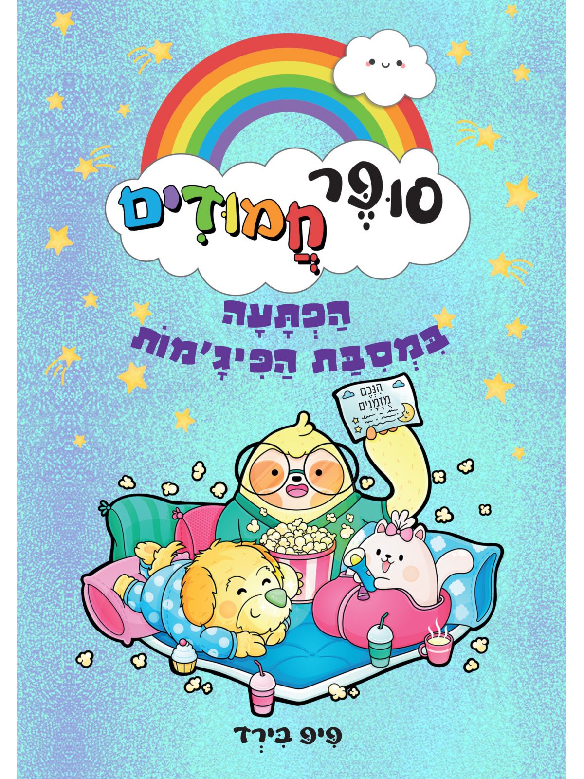 סופר חמודים 2 הפתעה במסבת הפיג’מות