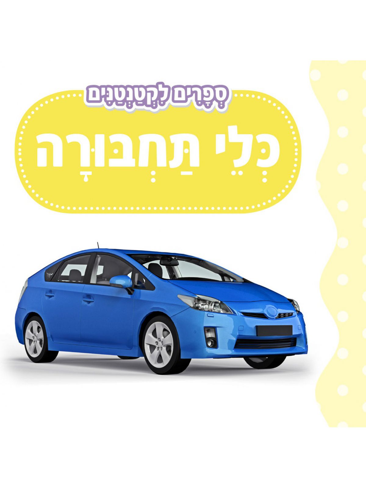 ספרים לקטנטנים סוגים שונים
