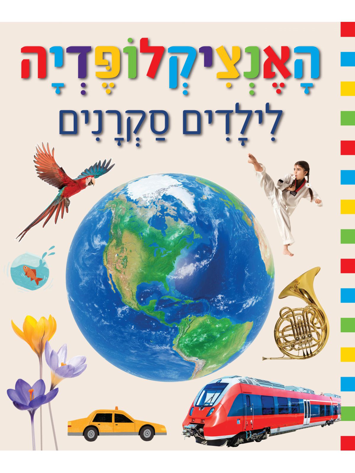 האנציקלופדיה לילדים סקרנים