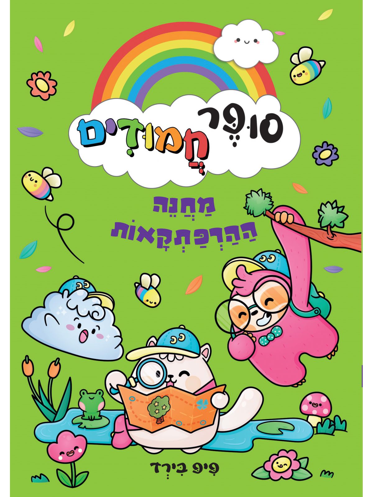 סופר חמודים 4 מחנה ההרפתקאות