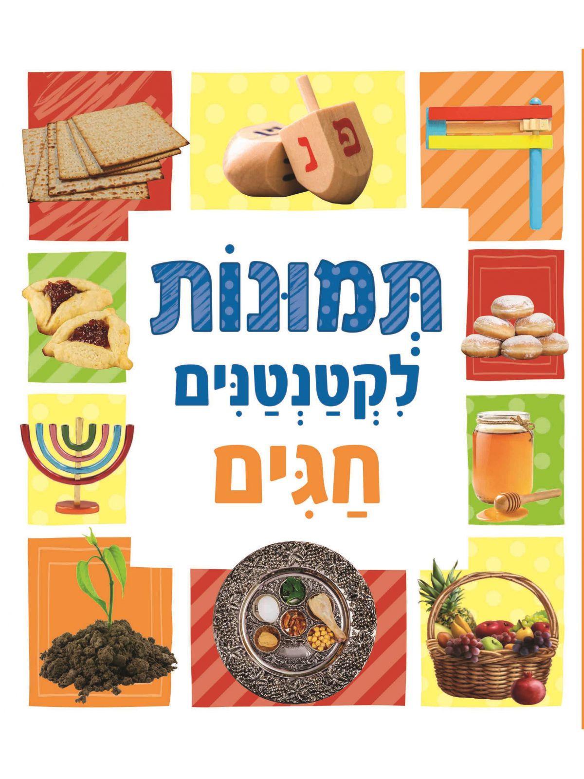 תמונות לקטנטנים חגים